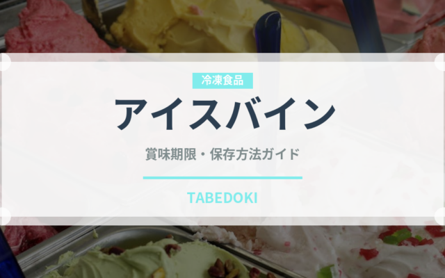 アイスバイン（世界の料理）の賞味期限と正しい保存方法｜鮮度を長持ちさせるコツ