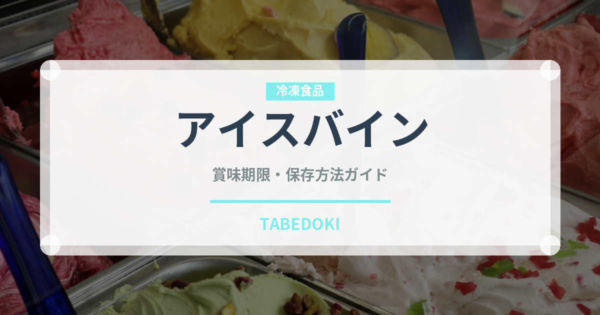 アイスバイン（世界の料理）の賞味期限と正しい保存方法｜鮮度を長持ちさせるコツ