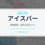アイスバー（アイス）の賞味期限と正しい保存方法｜長持ちさせるコツ