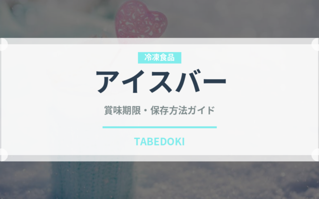 アイスバー（アイス）の賞味期限と正しい保存方法｜長持ちさせるコツ
