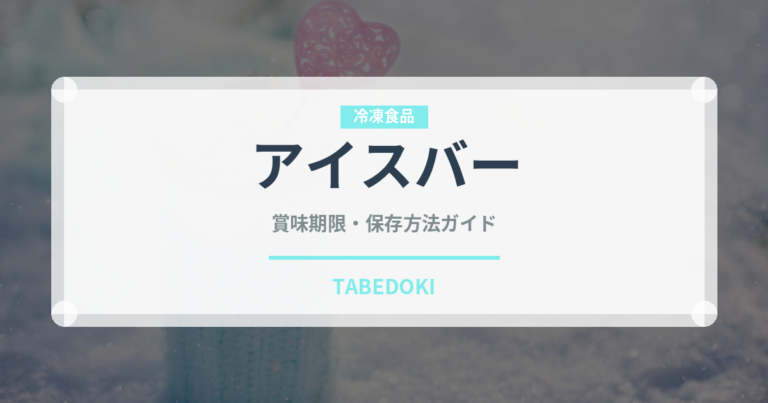 アイスバー（アイス）の賞味期限と正しい保存方法｜長持ちさせるコツ