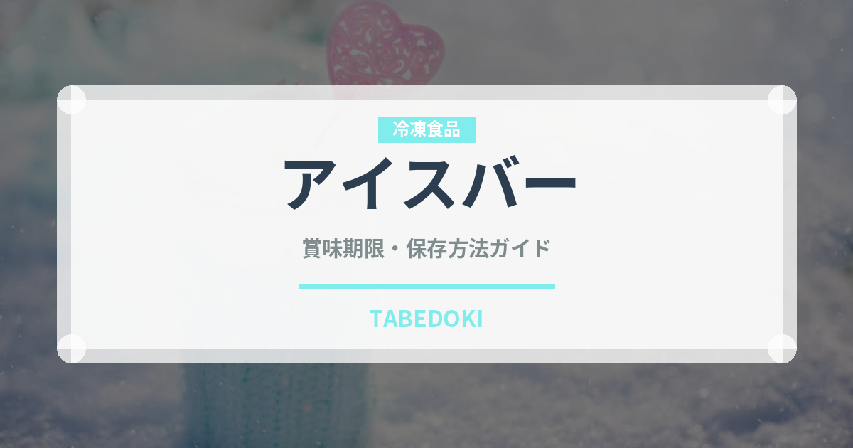 アイスバー（アイス）の賞味期限と正しい保存方法｜長持ちさせるコツ