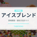 アイスブレンド（コーヒー飲料）の賞味期限と正しい保存方法