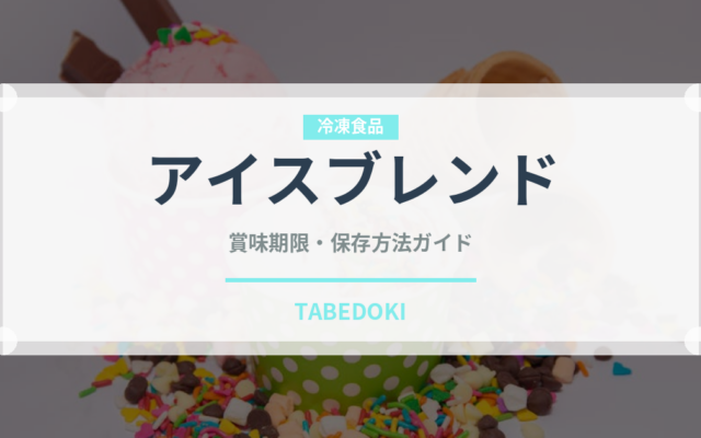 アイスブレンド（コーヒー飲料）の賞味期限と正しい保存方法