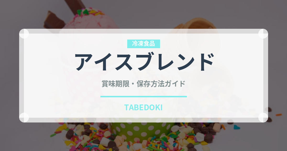 アイスブレンド（コーヒー飲料）の賞味期限と正しい保存方法