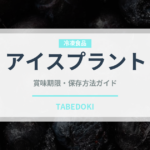 アイスプラント（野菜）の賞味期限と正しい保存方法｜鮮度を保つコツ