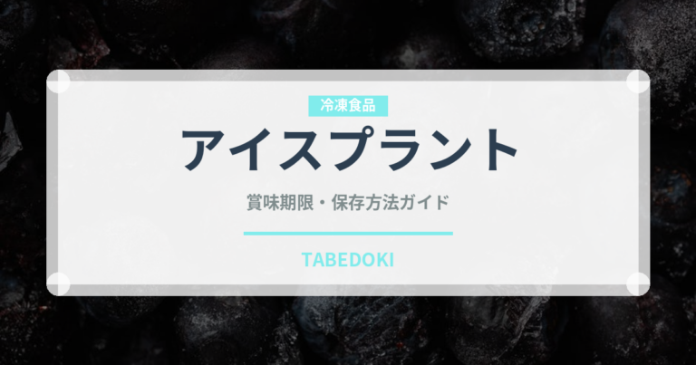 アイスプラント（野菜）の賞味期限と正しい保存方法｜鮮度を保つコツ