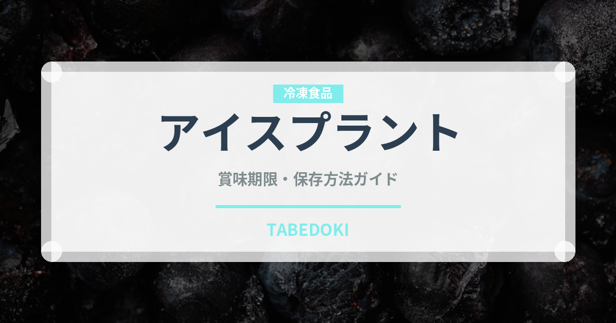 アイスプラント（野菜）の賞味期限と正しい保存方法｜鮮度を保つコツ