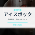 アイスボック（珍しい酒類）の賞味期限と正しい保存方法｜長持ちさせるコツ