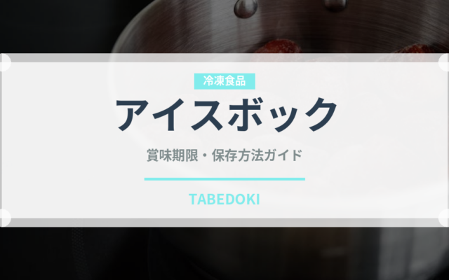 アイスボック（珍しい酒類）の賞味期限と正しい保存方法｜長持ちさせるコツ