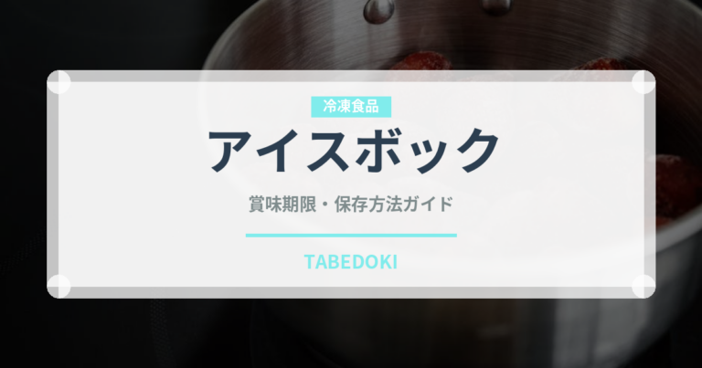 アイスボック（珍しい酒類）の賞味期限と正しい保存方法｜長持ちさせるコツ
