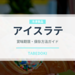 アイスラテ（カフェ）の賞味期限と正しい保存方法