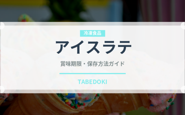 アイスラテ（カフェ）の賞味期限と正しい保存方法