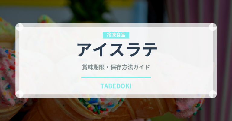 アイスラテ（カフェ）の賞味期限と正しい保存方法