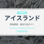 アイスランド（珍味）の賞味期限と正しい保存方法｜長持ちさせるコツ