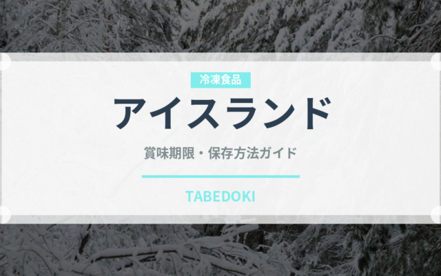アイスランド（珍味）の賞味期限と正しい保存方法｜長持ちさせるコツ