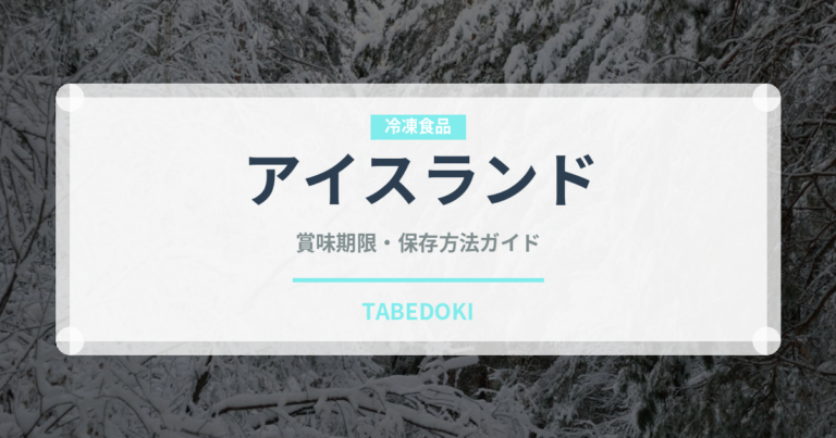 アイスランド（珍味）の賞味期限と正しい保存方法｜長持ちさせるコツ