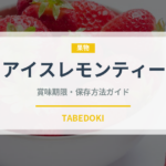 アイスレモンティー（香港料理）の賞味期限と正しい保存方法