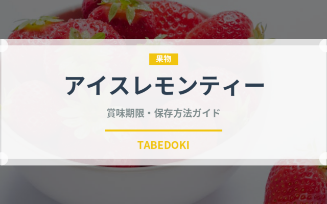 アイスレモンティー（香港料理）の賞味期限と正しい保存方法