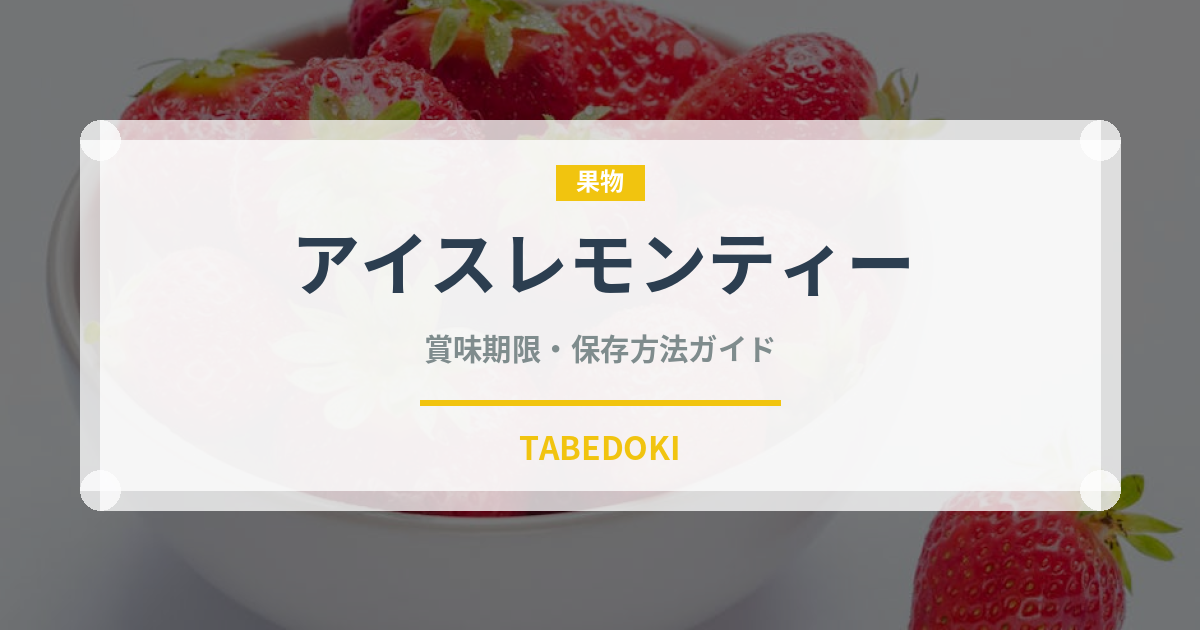 アイスレモンティー（香港料理）の賞味期限と正しい保存方法