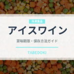 アイスワイン（お酒）の賞味期限と正しい保存方法｜長持ちさせるコツ