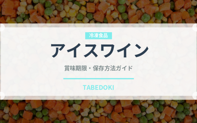 アイスワイン（お酒）の賞味期限と正しい保存方法｜長持ちさせるコツ