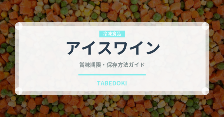 アイスワイン（お酒）の賞味期限と正しい保存方法｜長持ちさせるコツ
