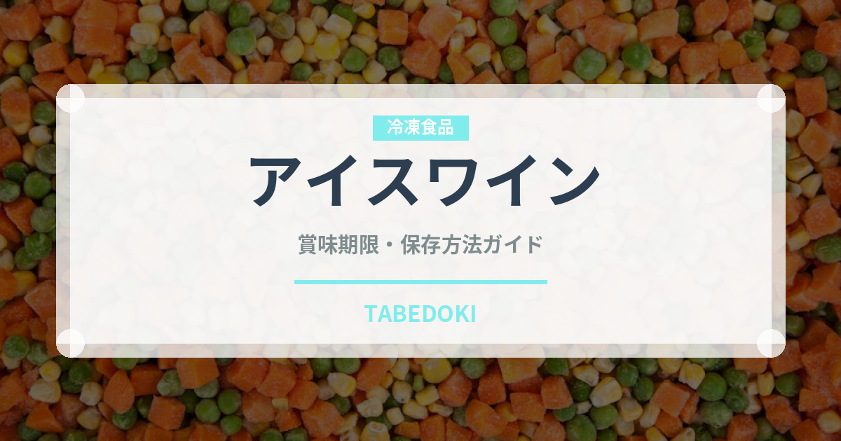 アイスワイン（お酒）の賞味期限と正しい保存方法｜長持ちさせるコツ