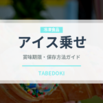 アイス乗せ（コーヒー飲料）の賞味期限と正しい保存方法｜鮮度を保つコツ
