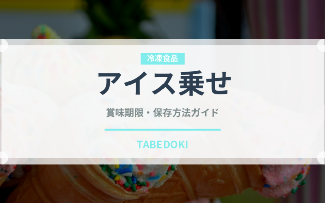 アイス乗せ（コーヒー飲料）の賞味期限と正しい保存方法｜鮮度を保つコツ