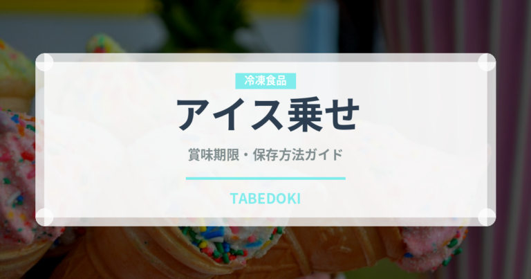 アイス乗せ（コーヒー飲料）の賞味期限と正しい保存方法｜鮮度を保つコツ