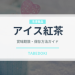 アイス紅茶（お茶飲料）の賞味期限と正しい保存方法｜鮮度を長持ちさせるコツ