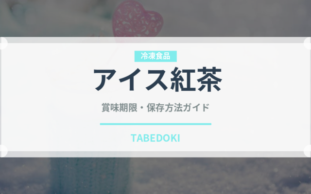 アイス紅茶（お茶飲料）の賞味期限と正しい保存方法｜鮮度を長持ちさせるコツ