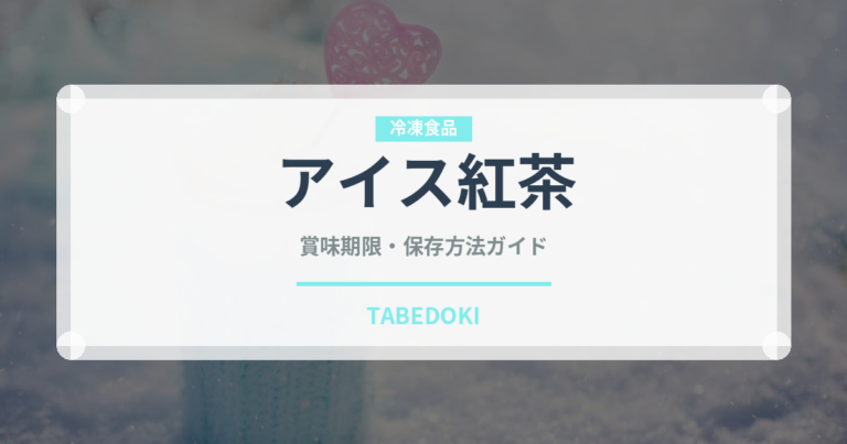 アイス紅茶（お茶飲料）の賞味期限と正しい保存方法｜鮮度を長持ちさせるコツ