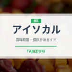 アイソカル（介護食）の賞味期限と正しい保存方法｜長持ちさせるコツ