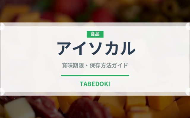 アイソカル（介護食）の賞味期限と正しい保存方法｜長持ちさせるコツ