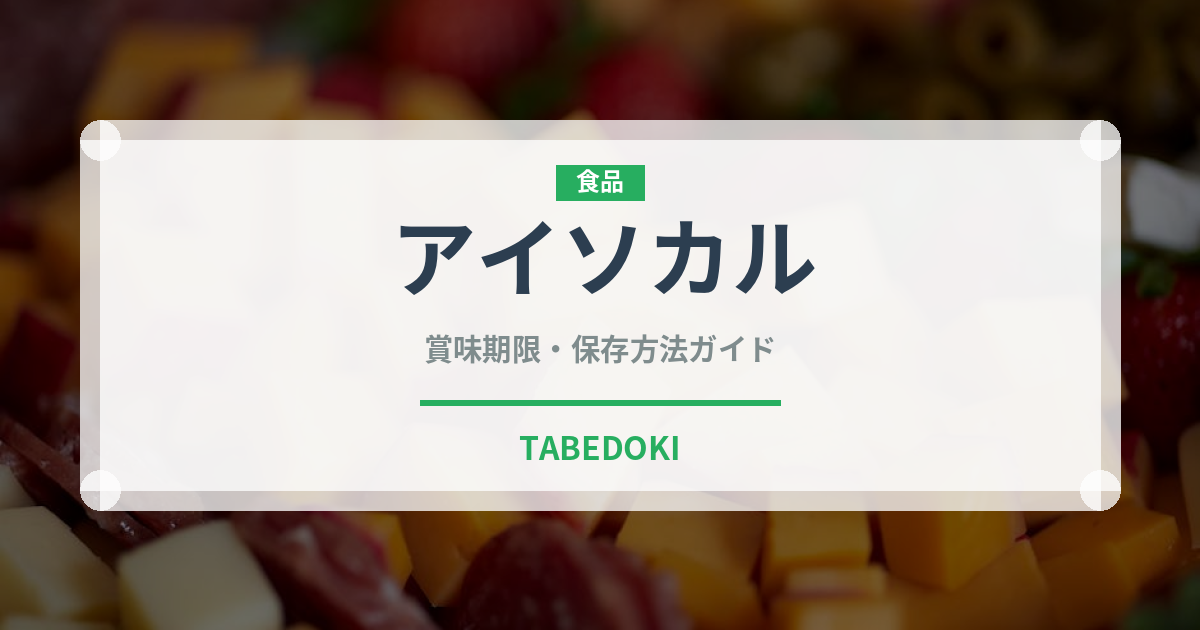 アイソカル（介護食）の賞味期限と正しい保存方法｜長持ちさせるコツ