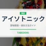 アイソトニック（飲料）の賞味期限と正しい保存方法｜長持ちさせるコツ