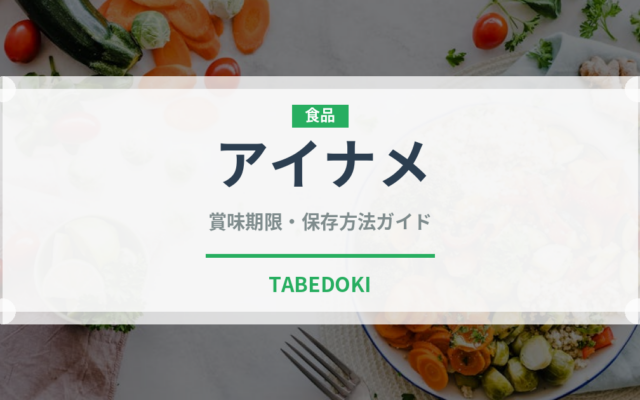 アイナメ（魚介類）の賞味期限と正しい保存方法｜鮮度を長持ちさせるコツ