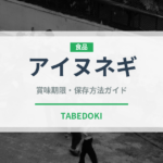 アイヌネギ（山菜・野草）の賞味期限と正しい保存方法｜長持ちさせるコツ