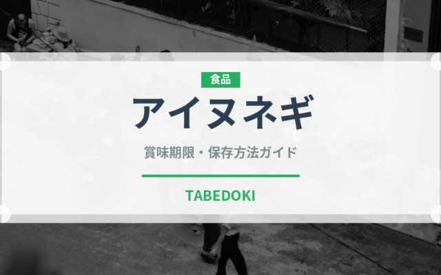 アイヌネギ（山菜・野草）の賞味期限と正しい保存方法｜長持ちさせるコツ