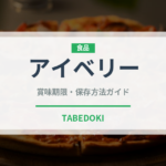 アイベリー（果物）の賞味期限と正しい保存方法｜鮮度を長持ちさせるコツ
