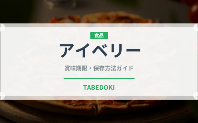 アイベリー（果物）の賞味期限と正しい保存方法｜鮮度を長持ちさせるコツ