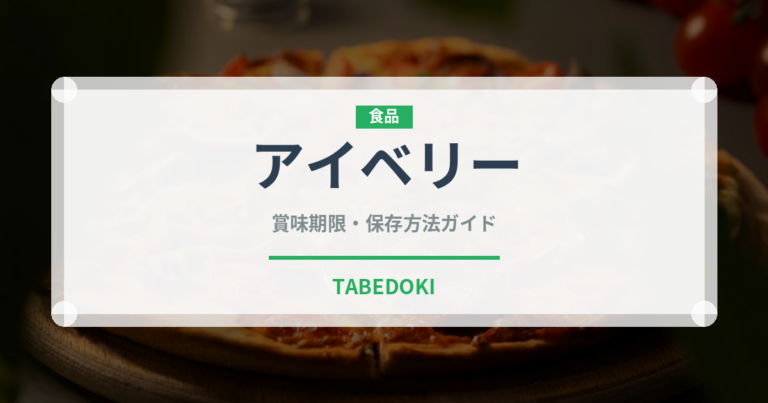 アイベリー（果物）の賞味期限と正しい保存方法｜鮮度を長持ちさせるコツ