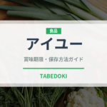 アイユー（台湾料理）の賞味期限と正しい保存方法｜長持ちさせるコツ