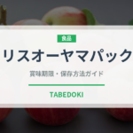 アイリスオーヤマパックごはん（米）の賞味期限と正しい保存方法