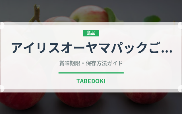アイリスオーヤマパックごはん（米）の賞味期限と正しい保存方法
