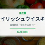 アイリッシュウイスキー（お酒）の賞味期限と正しい保存方法