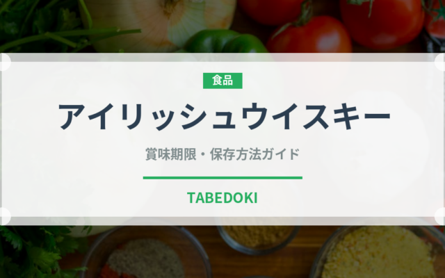 アイリッシュウイスキー（お酒）の賞味期限と正しい保存方法