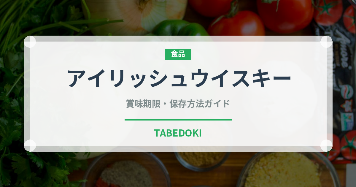 アイリッシュウイスキー（お酒）の賞味期限と正しい保存方法